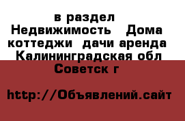  в раздел : Недвижимость » Дома, коттеджи, дачи аренда . Калининградская обл.,Советск г.